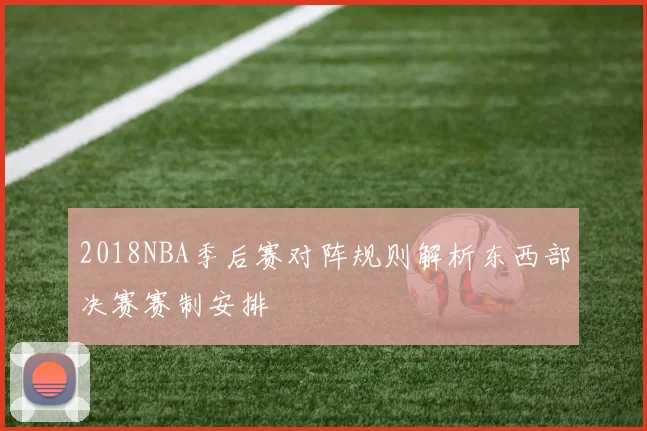 2018NBA季后赛对阵规则解析东西部决赛赛制安排