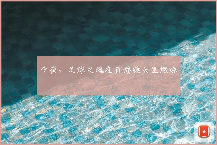 今夜,足球之魂在直播镜头里燃烧
