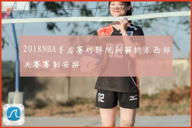 2018NBA季后赛对阵规则解析东西部决赛赛制安排