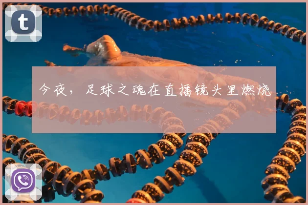 今夜，足球之魂在直播镜头里燃烧