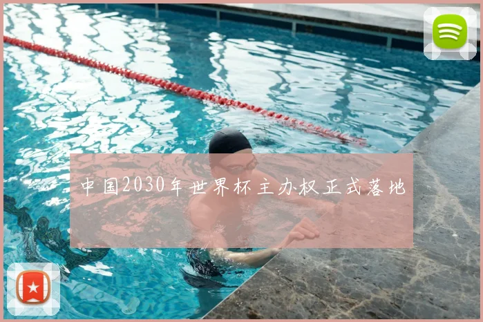 中国2030年世界杯主办权正式落地