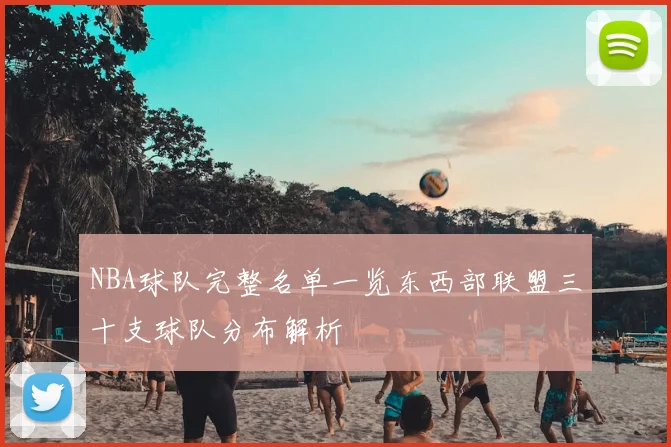 NBA球队完整名单一览东西部联盟三十支球队分布解析