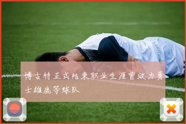 博古特正式结束职业生涯曾效力勇士雄鹿等球队