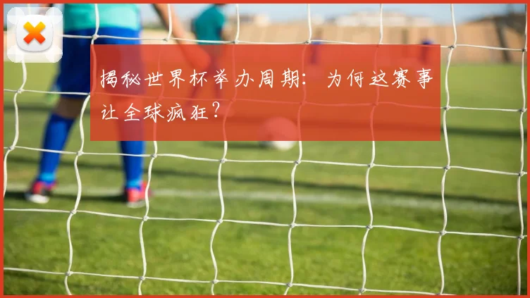 揭秘世界杯举办周期:为何这赛事让全球疯狂?