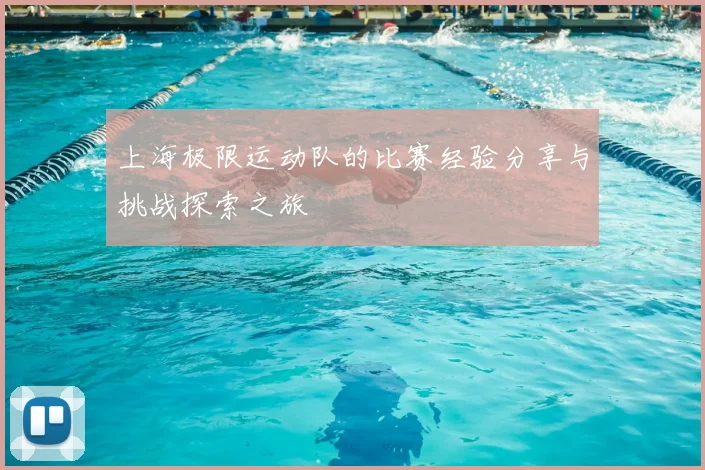 上海极限运动队的比赛经验分享与挑战探索之旅