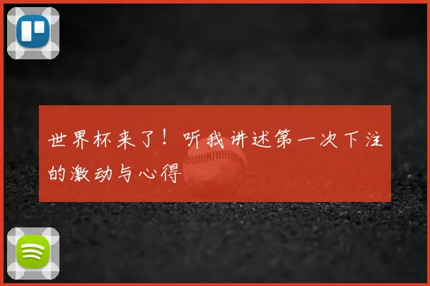 世界杯来了!听我讲述第一次下注的激动与心得