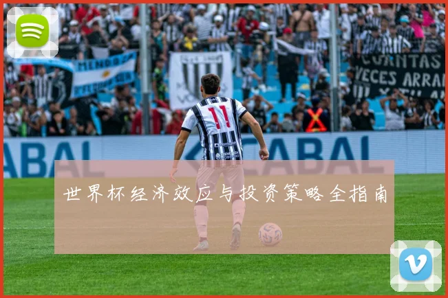 世界杯经济效应与投资策略全指南