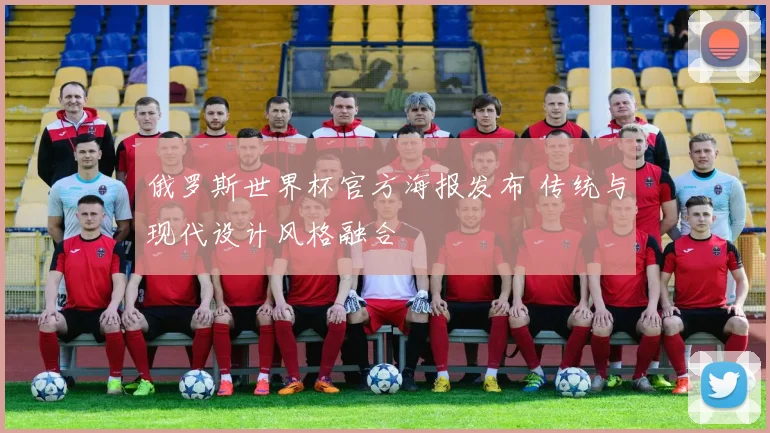 俄罗斯世界杯官方海报发布 传统与现代设计风格融合